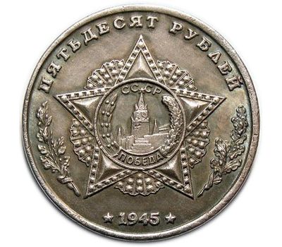 Коллекционная сувенирная монета 50 рублей 1945 «Танк союзников «Matilda», фото 2 